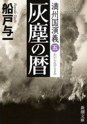 灰塵の暦―満州国演義五―（新潮文庫）