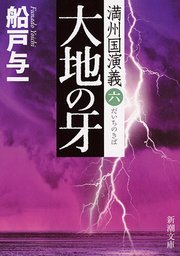 大地の牙―満州国演義六―（新潮文庫）
