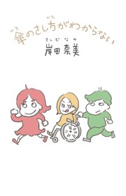 傘のさし方がわからない