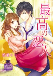 最高の恋人