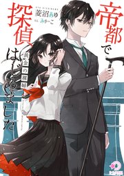 帝都で探偵はじめました