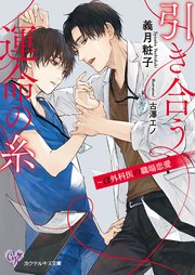 引き合う運命の糸 ～α外科医の職場恋愛【SS付】【イラスト付】