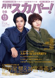 月刊スカパー！