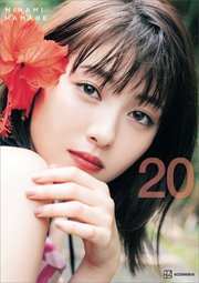 浜辺美波写真集