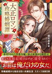 大正ロマン政略婚姻譚