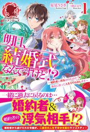 明日、結婚式なんですけど!?～婚約者に浮気されたので過去に戻って人生やりなおします～
