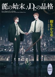 龍の始末、Dr．の品格 龍＆Dr．