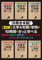 【6冊合本版】[図解]大学4年間の学問が10時間でざっと学べる 経済学・経営学・統計学・マーケティング・金融学・データサイエンス