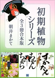 初期植物シリーズ 全3冊合本版