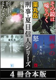 刑事・夏目信人シリーズ 4冊合本版