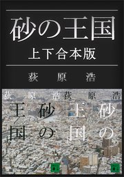 砂の王国 上下合本版