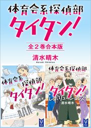 体育会系探偵部タイタン！ 全2巻合本版