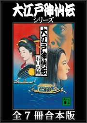 大江戸神仙伝シリーズ 全7冊合本版