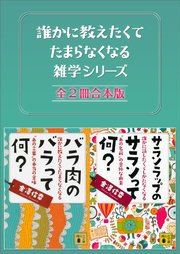 誰かに教えたくてたまらなくなる雑学シリーズ 全2冊合本版