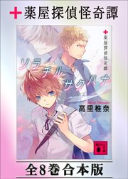 薬屋探偵怪奇譚 全8巻合本版