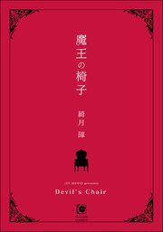 魔王の椅子