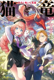 猫と竜