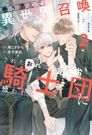 巻き添えで異世界召喚されたおれは、最強騎士団に拾われる2