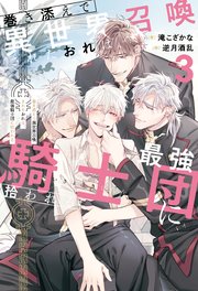 巻き添えで異世界召喚されたおれは、最強騎士団に拾われる3