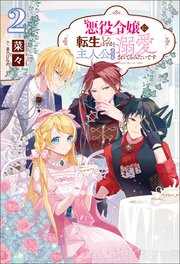 悪役令嬢に転生したはずが、主人公よりも溺愛されてるみたいです2【電子版特典SS付き】