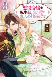 悪役令嬢に転生したはずが、主人公よりも溺愛されてるみたいです３