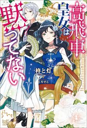 高飛車皇女は黙ってない