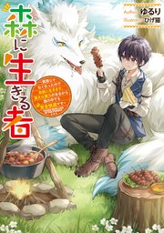 森に生きる者
