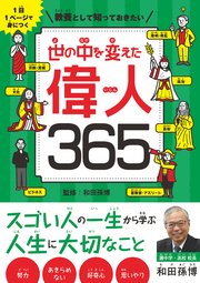 1日1ページで身につく 教養として知っておきたい 世の中を変えた偉人365