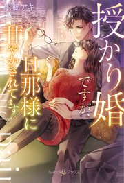 授かり婚ですが、旦那様に甘やかされてます 【SS付】