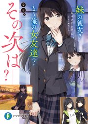 妹の親友？ もう俺の女友達？ なら、その次は‐‐？