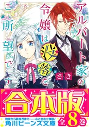 アルバート家の令嬢は没落をご所望です
