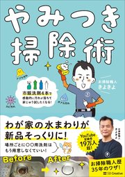 やみつき掃除術 市販洗剤4本で感動的に汚れが落ちて家じゅう試したくなる！