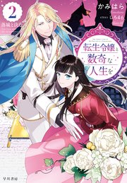 転生令嬢と数奇な人生を2 落城と決意【電子書籍限定 特典イラスト付】