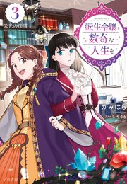 転生令嬢と数奇な人生を3 栄光の代償【電子書籍限定 特典イラスト付】