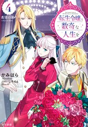 転生令嬢と数奇な人生を4 希望の【階／きざはし】【電子書籍限定 特典イラスト付】