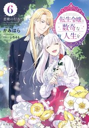 転生令嬢と数奇な人生を6 恋歌の行方【電子書籍限定 特典イラスト付】