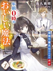 午前0時のおいしい魔法