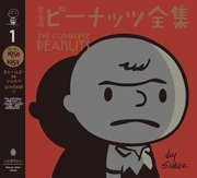 完全版 ピーナッツ全集