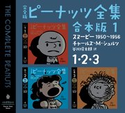 完全版 ピーナッツ全集 合本版