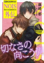 電子オリジナル 切なさの向こう側 NOIS外伝