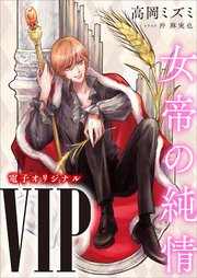 VIP 女帝の純情