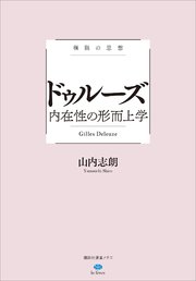 極限の思想 ドゥルーズ 内在性の形而上学