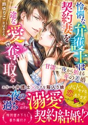 怜悧な弁護士は契約妻を一途な愛で奪い取る～甘濡一夜から始まる年の差婚～