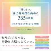 1日ひとつ、自己肯定感を高める365の言葉 少しずつ自分を好きになる心の習慣