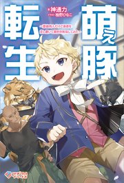 萌え豚転生 ～悪徳商人だけど勇者を差し置いて異世界無双してみた～