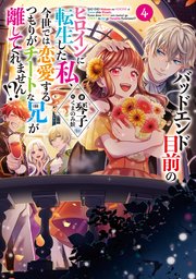 バッドエンド目前のヒロインに転生した私、今世では恋愛するつもりがチートな兄が離してくれません!?4【電子書籍限定書き下ろしSS付き】