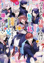 バッドエンド目前のヒロインに転生した私、今世では恋愛するつもりがチートな兄が離してくれません!?