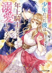 二度目の異世界、少年だった彼は年上騎士になり溺愛してくる