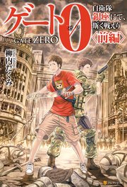 ゲート0-zero- 自衛隊 銀座にて、斯く戦えり