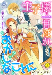 王子様に一目ぼれしたら、おかしなことになっています！